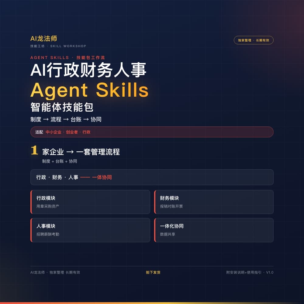 073 AI 行政财务人事一体化工作流（制度 → 流程 → 台账 → 协同） 商品图
