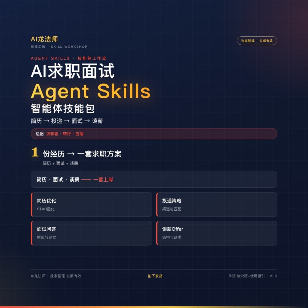 076 AI 求职面试 Agent（简历 → 投递 → 面试 → 谈薪） 商品图